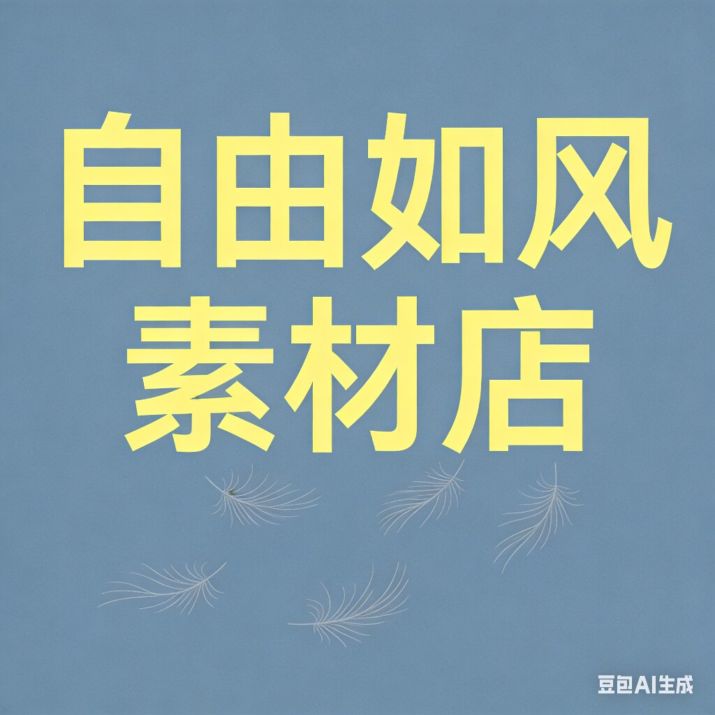 自由如风素材店