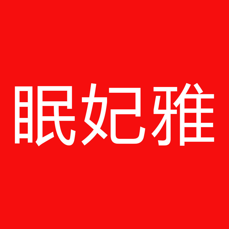 眠妃雅家纺旗舰店