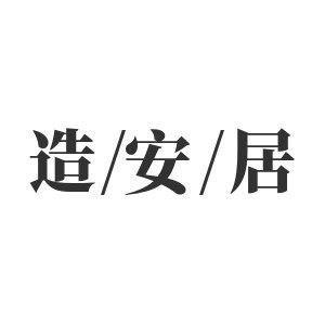 造安居旗舰店