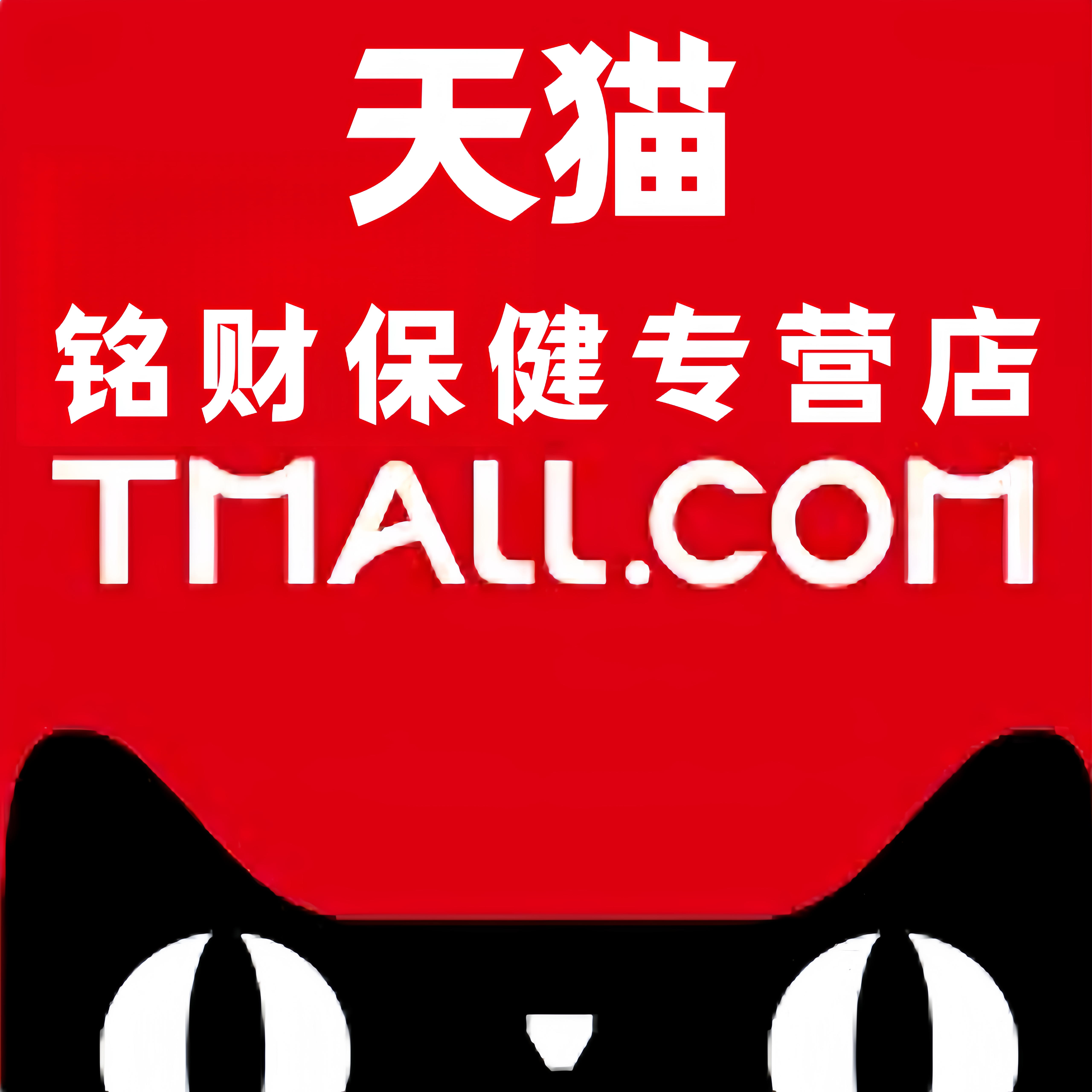 铭财保健用品专营店