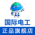 国际电工电工电气旗舰店