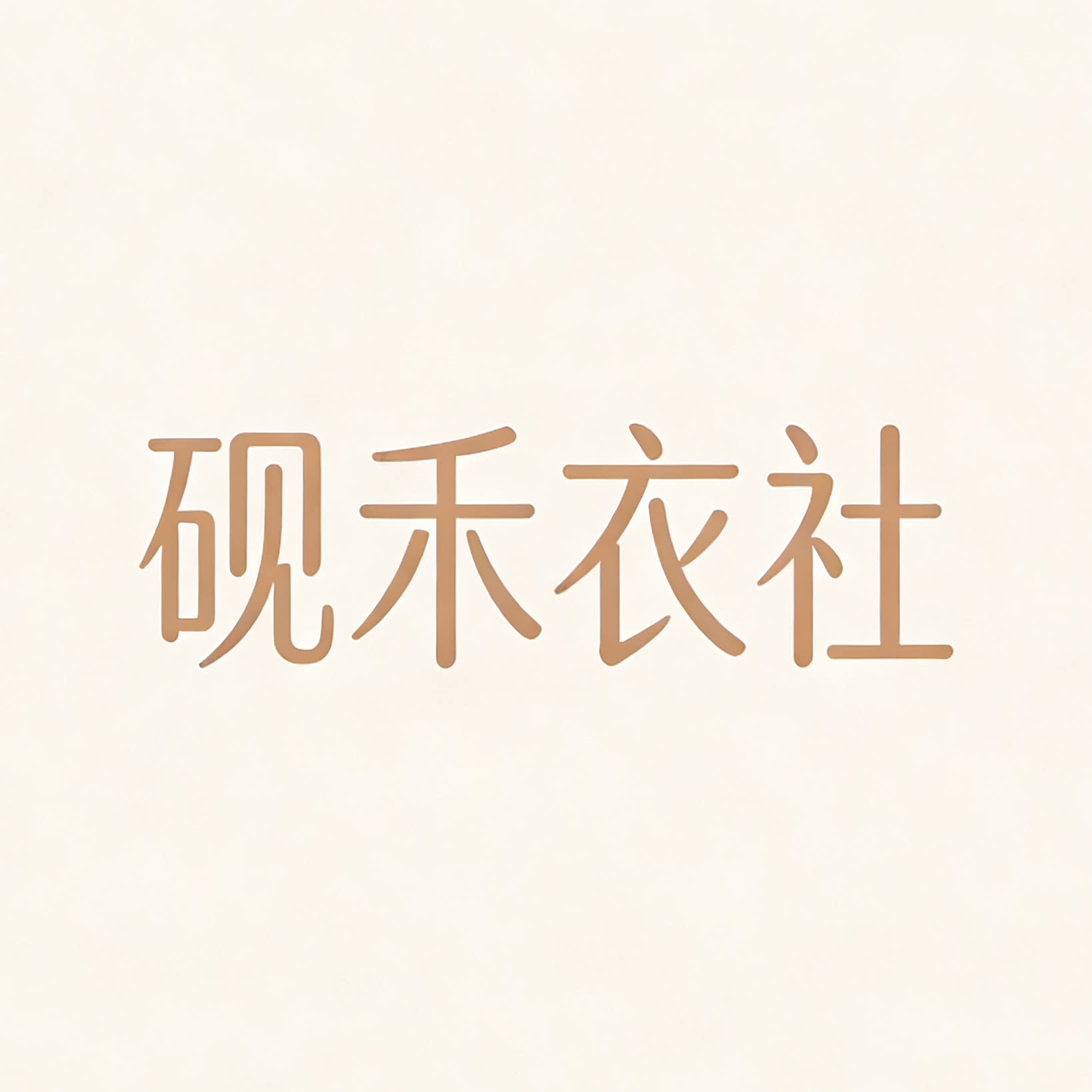 砚禾衣社