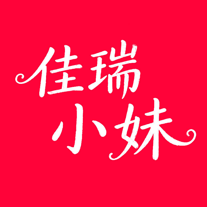 佳瑞小妹旗舰店
