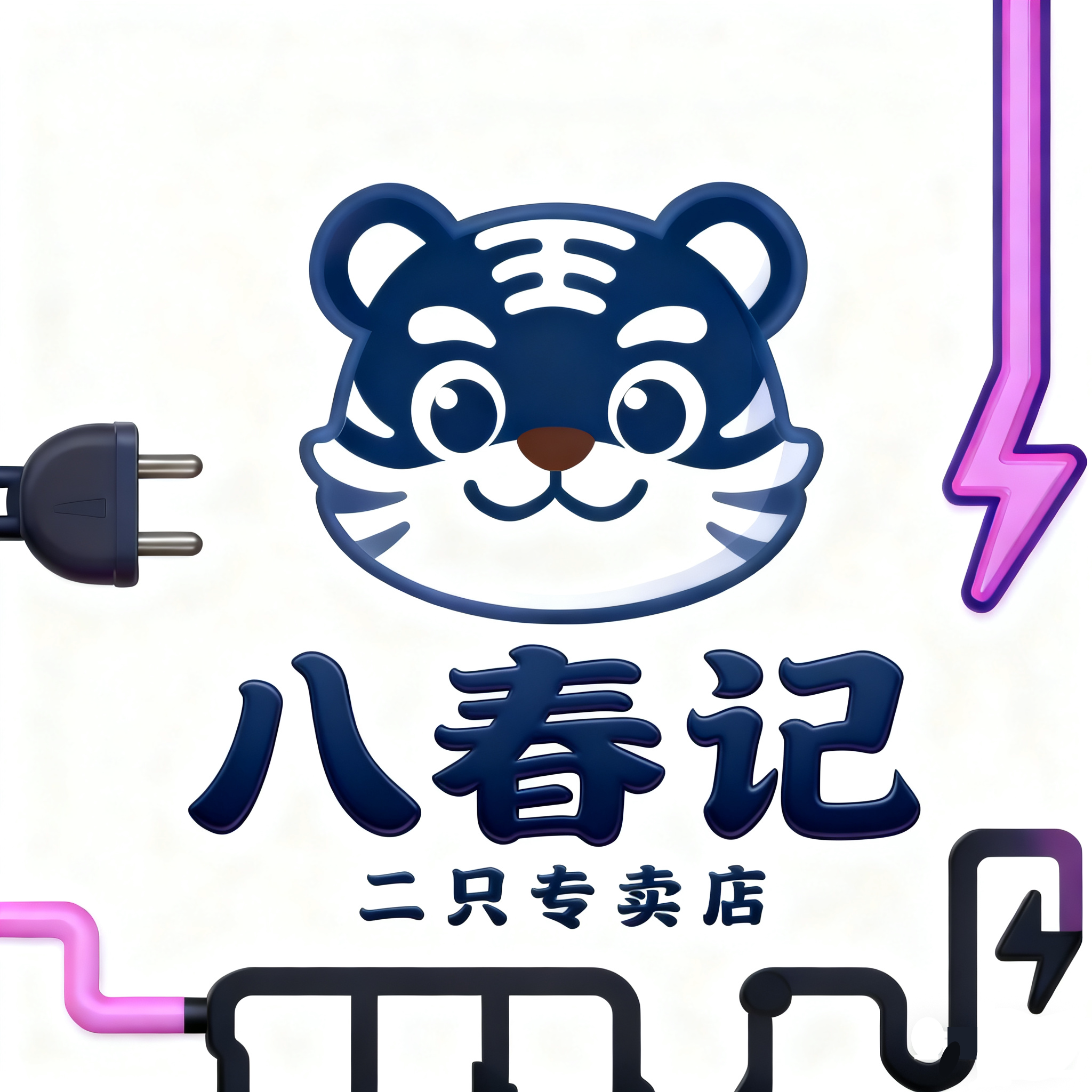 八春记二只虎专卖店