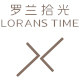 罗兰拾光天成专卖店