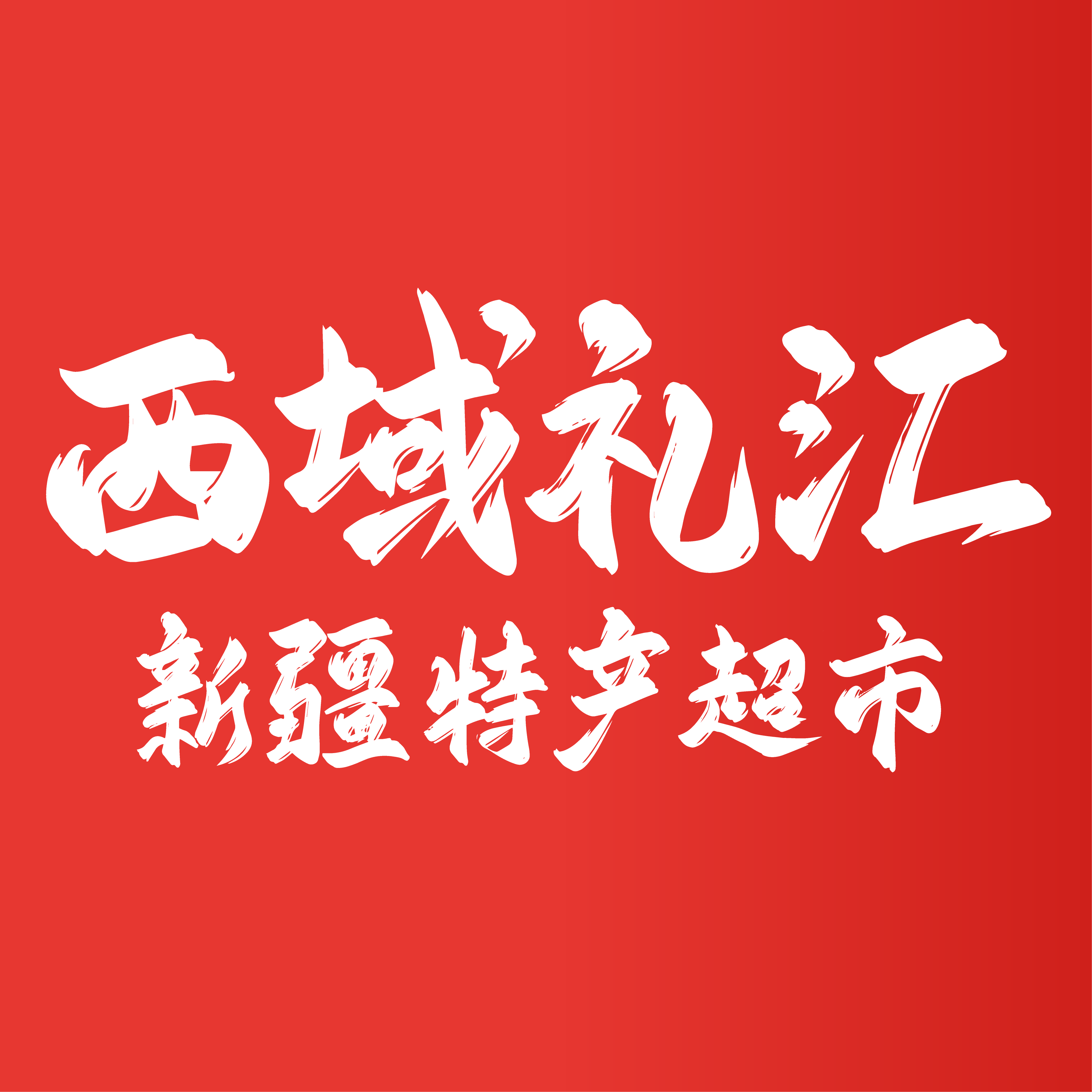 西域礼汇食品专营店