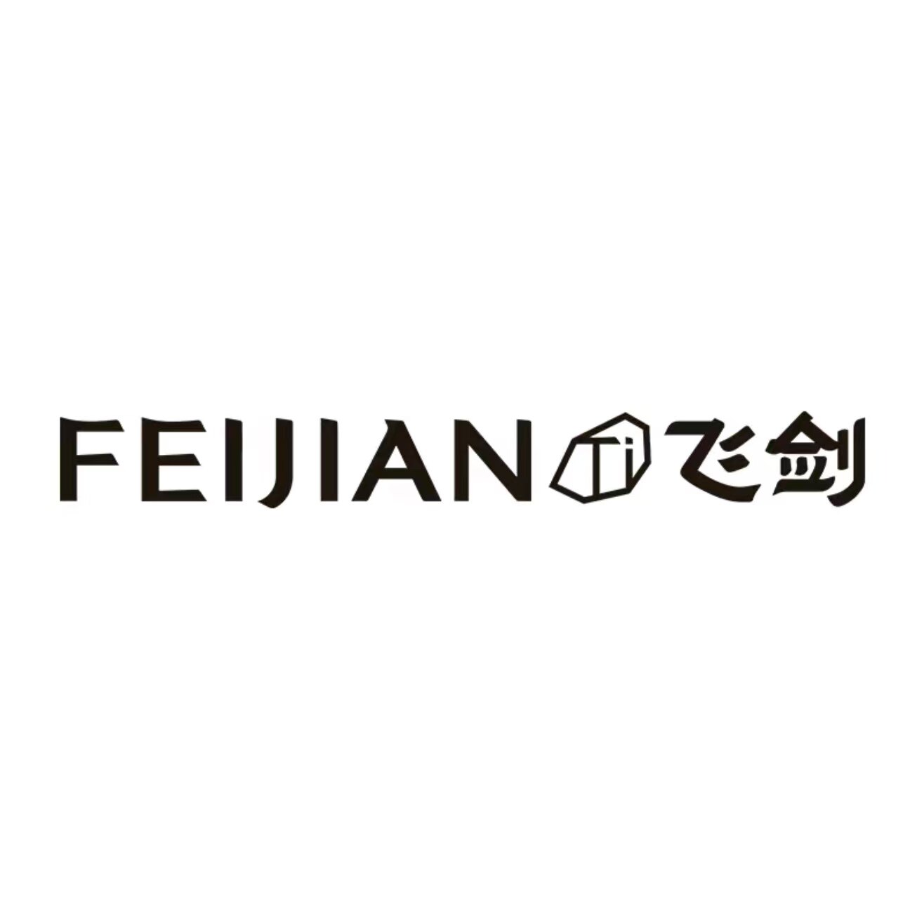 飞剑佳劢专卖店