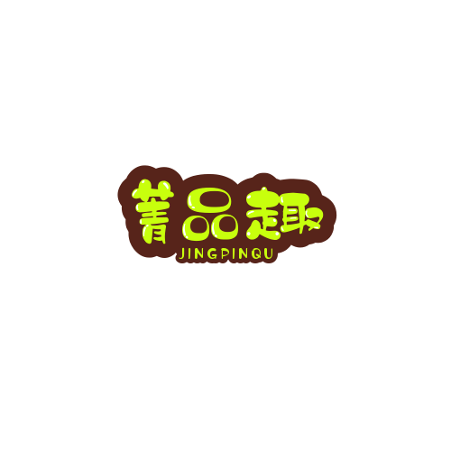 菁品趣旗舰店