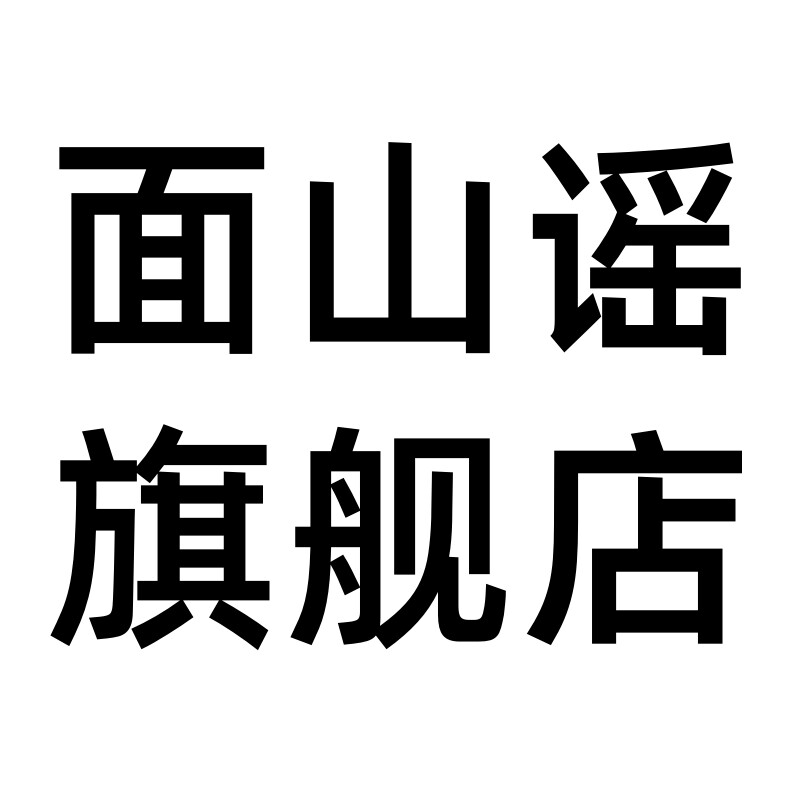 面山谣旗舰店