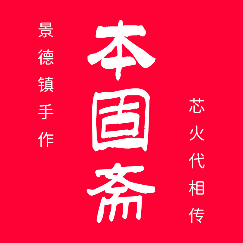 本固斋旗舰店