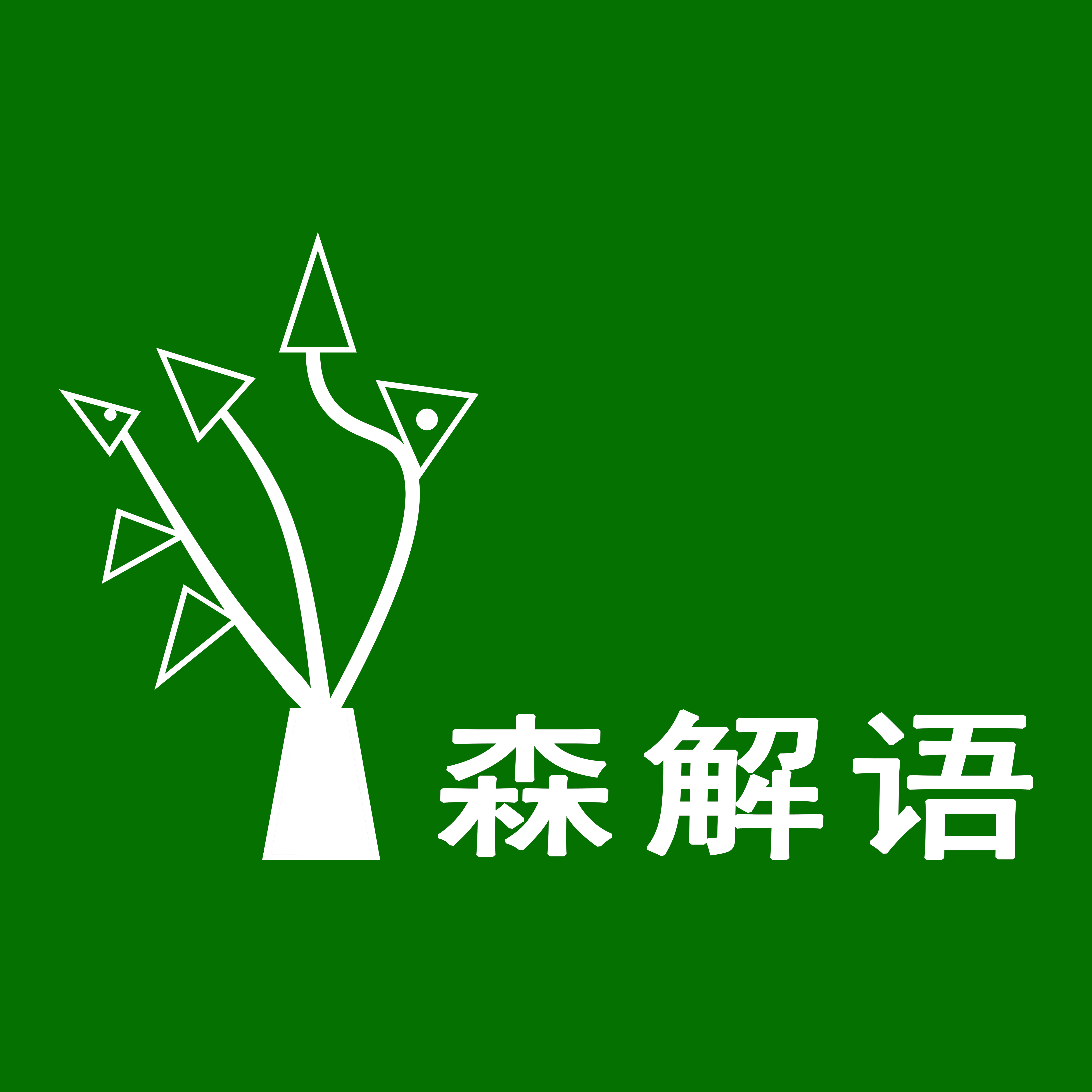 森解语绿植旗舰店