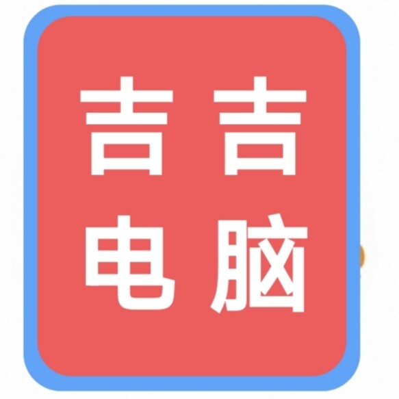 吉吉电脑店