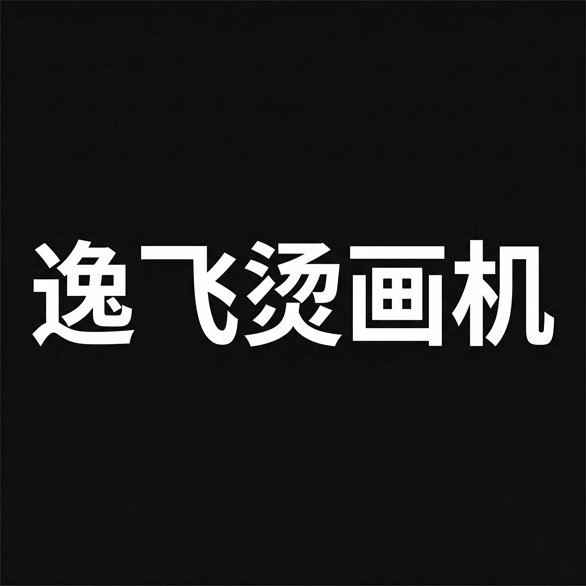 逸飞烫画机