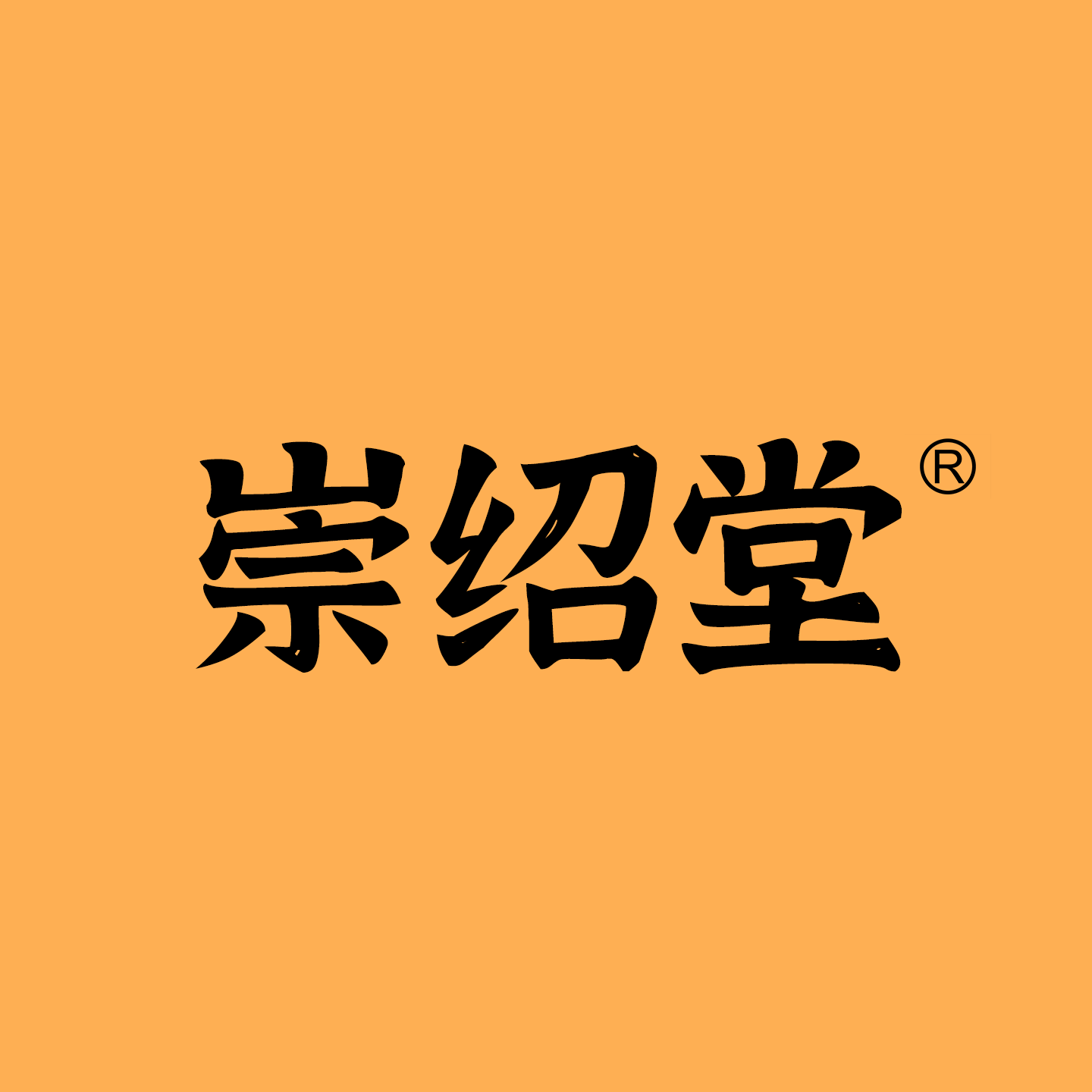 崇绍堂旗舰店