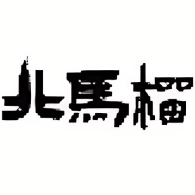 北马榴旗舰店