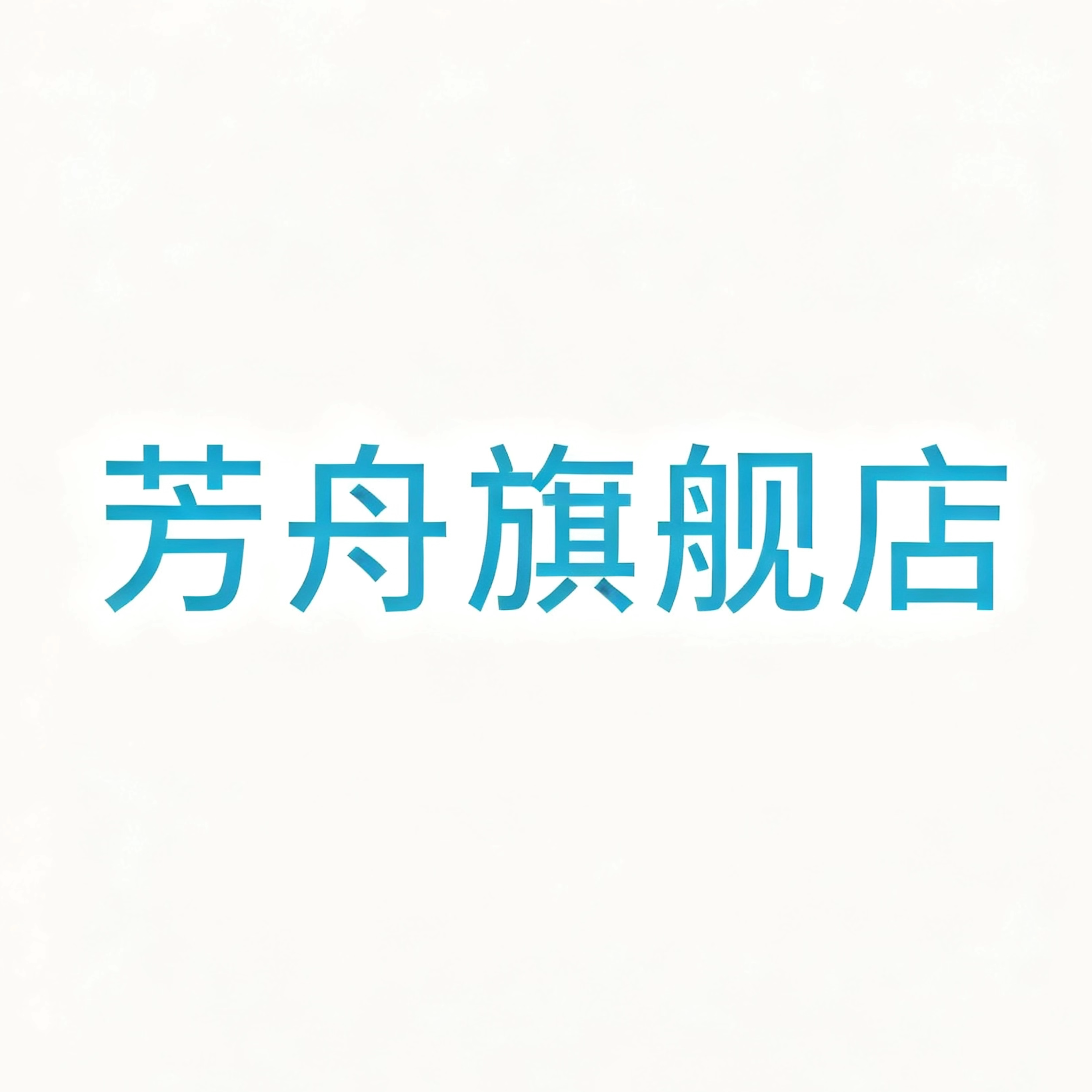 芳舟医疗器械旗舰店