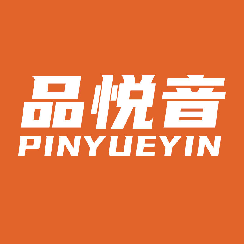 品悦音电器专营店