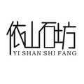 依山石坊旗舰店