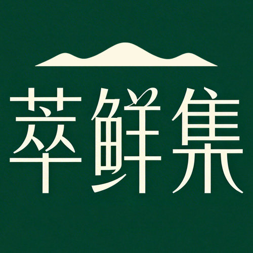 萃鲜集