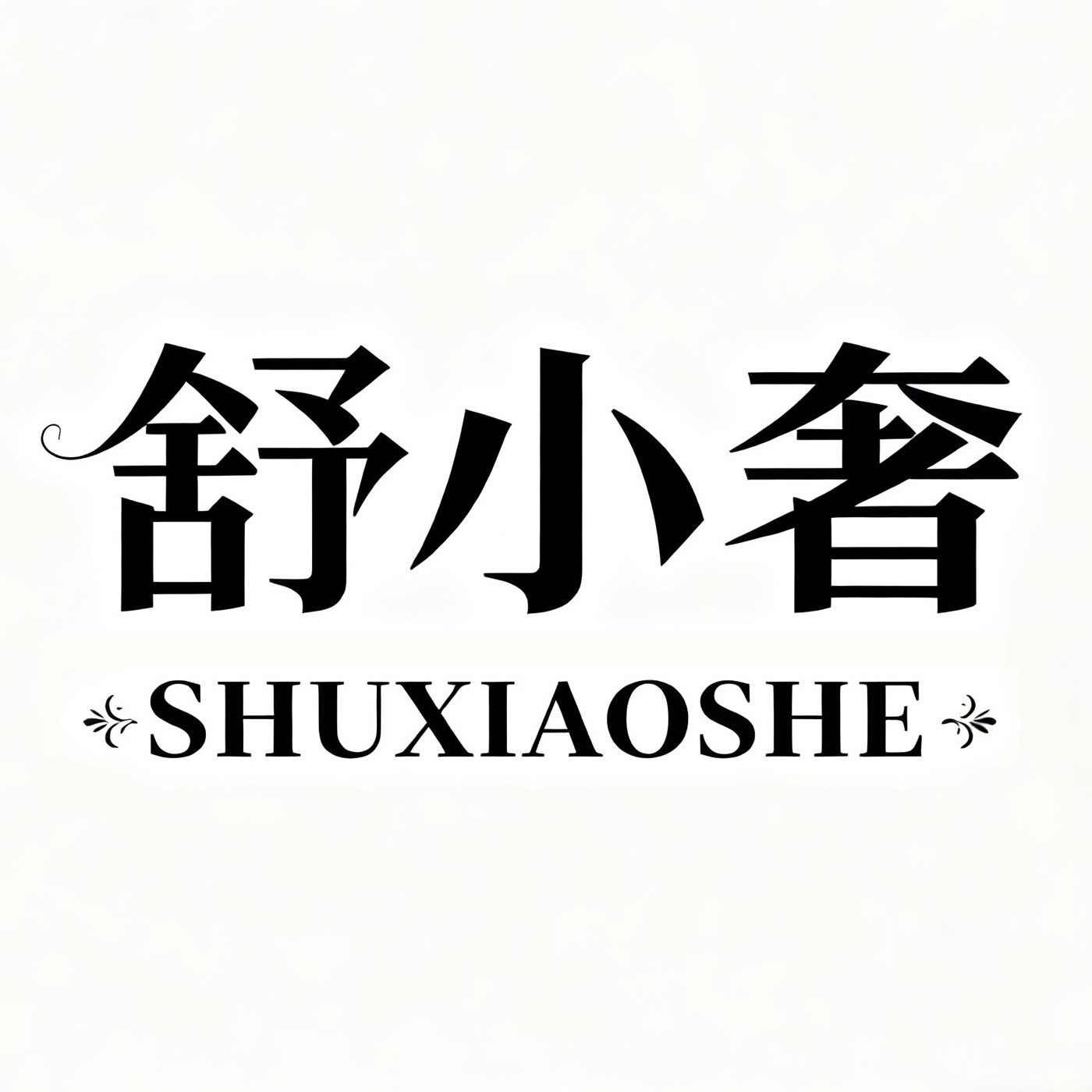 舒小奢企业店