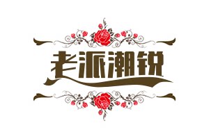 老派潮锐空间站