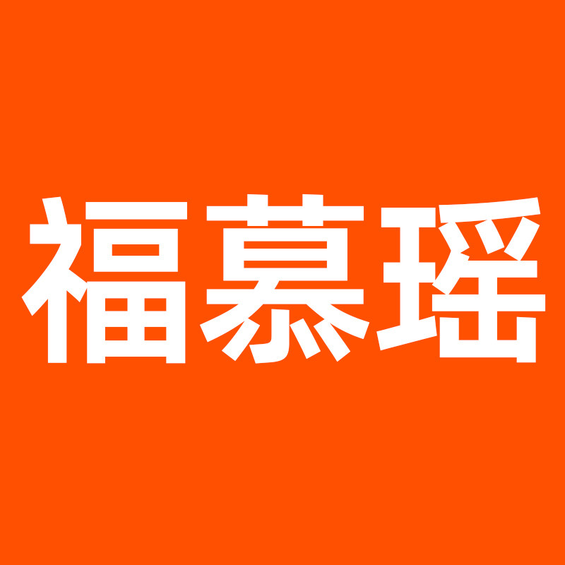 福慕瑶旗舰店 店铺LOGO
