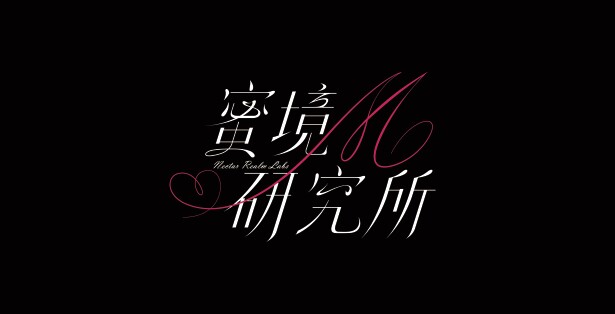 蜜境研究所
