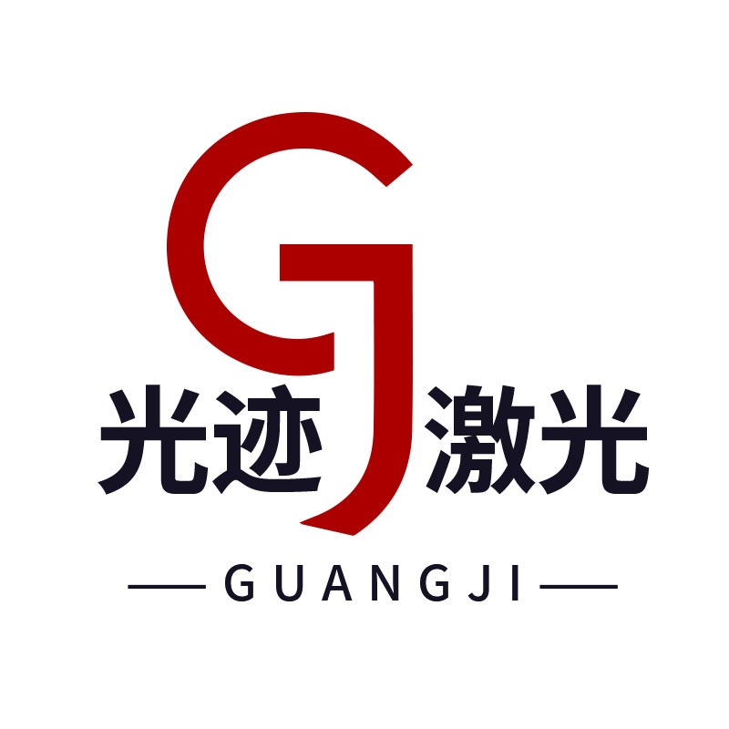 光迹激光焊割