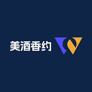 美酒香约