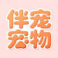 伴宠宠物用品专营店
