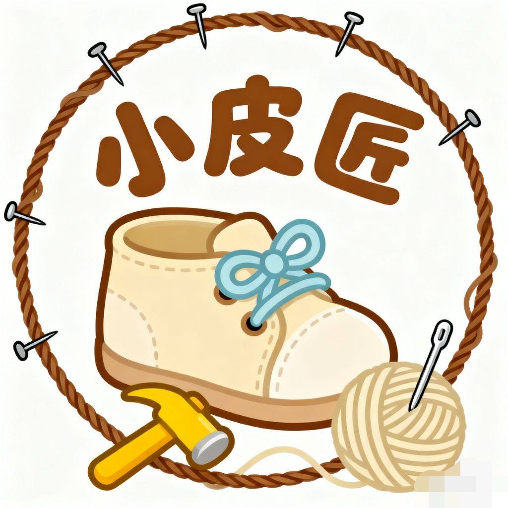 小皮匠童鞋坊