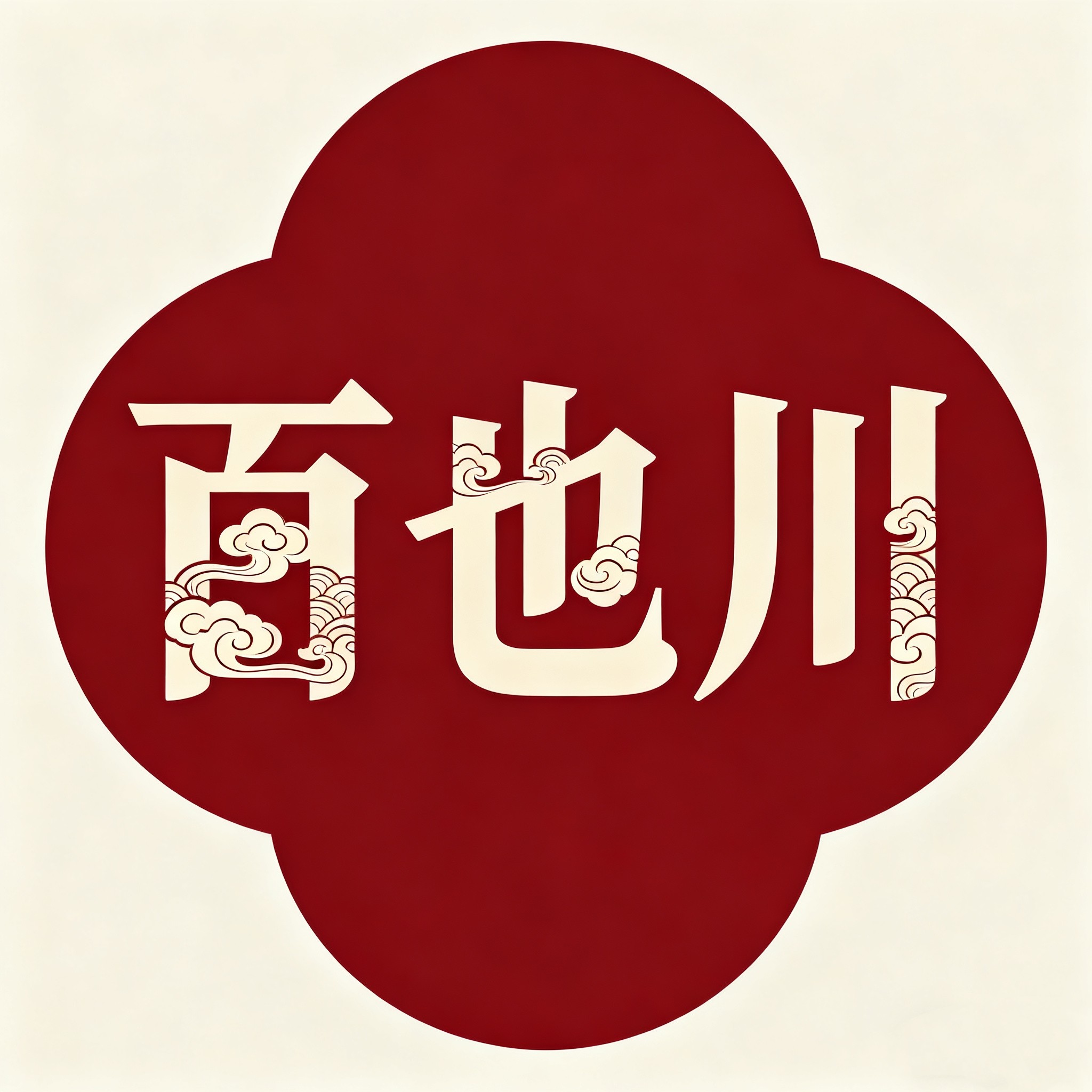 百也川原创设计