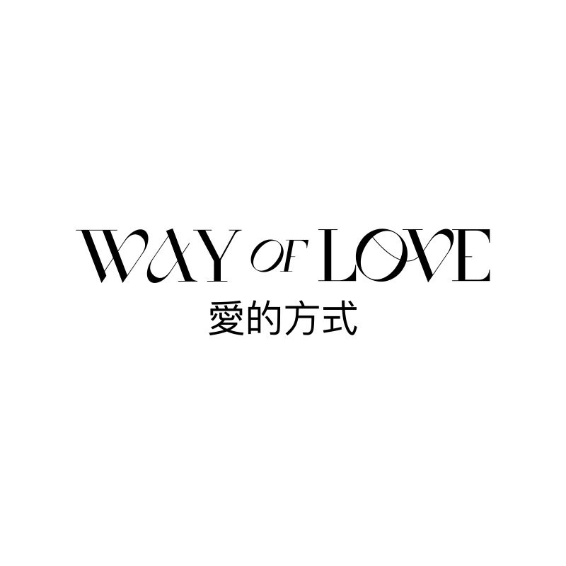 爱的方式旗舰店