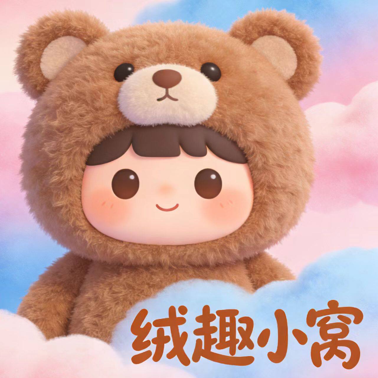 绒趣小窝