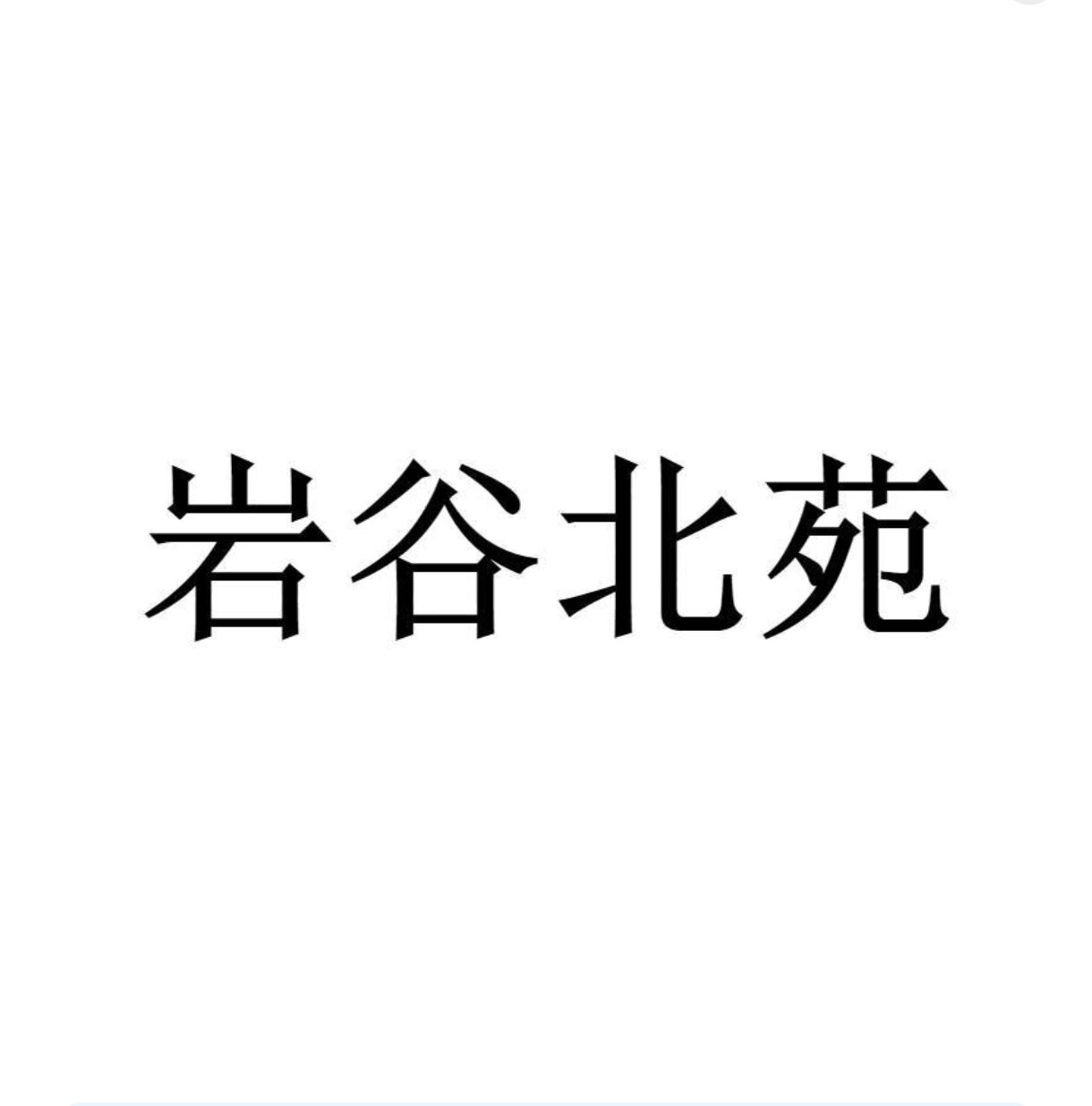 岩谷北苑茶业官方店