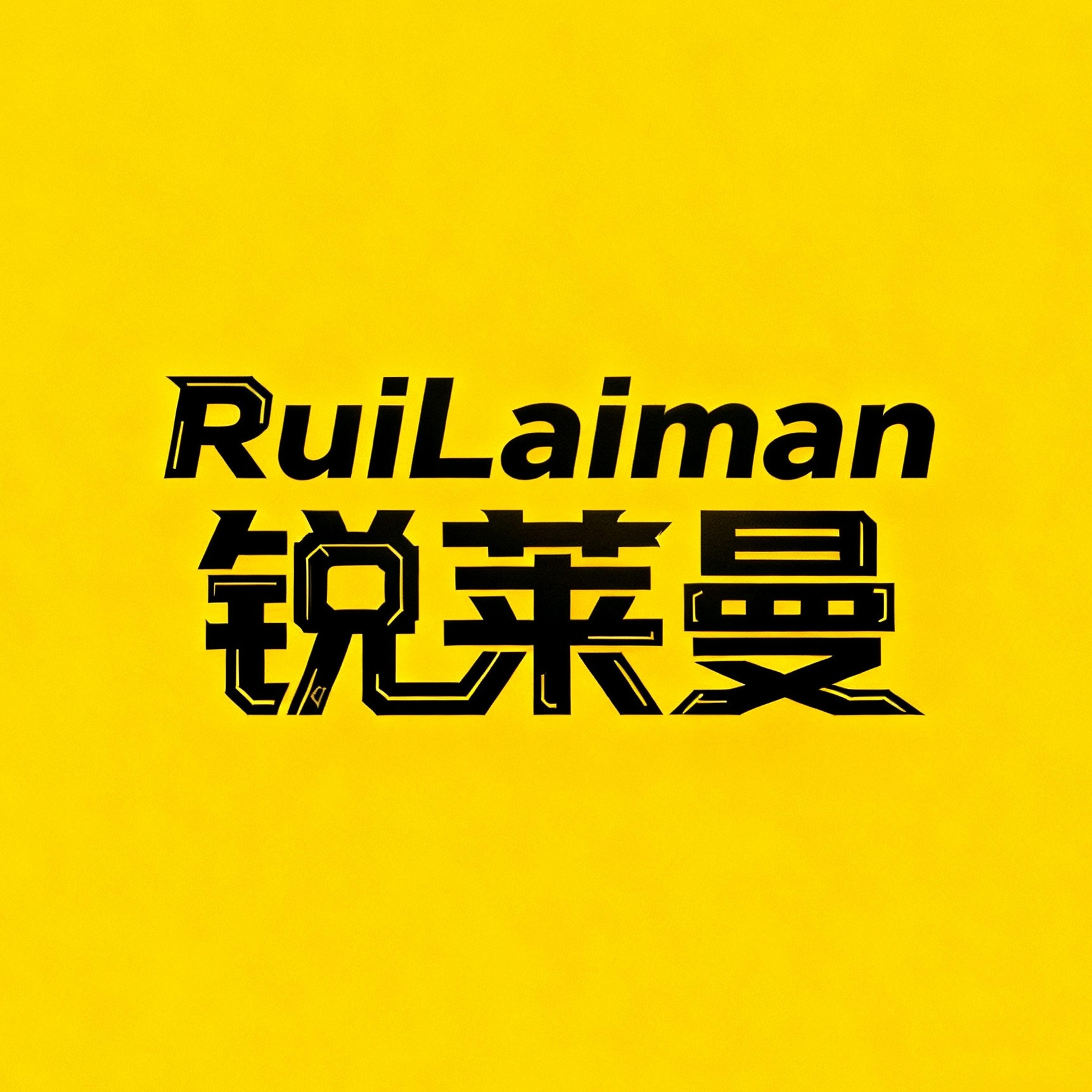 锐莱曼旗舰店 店铺LOGO