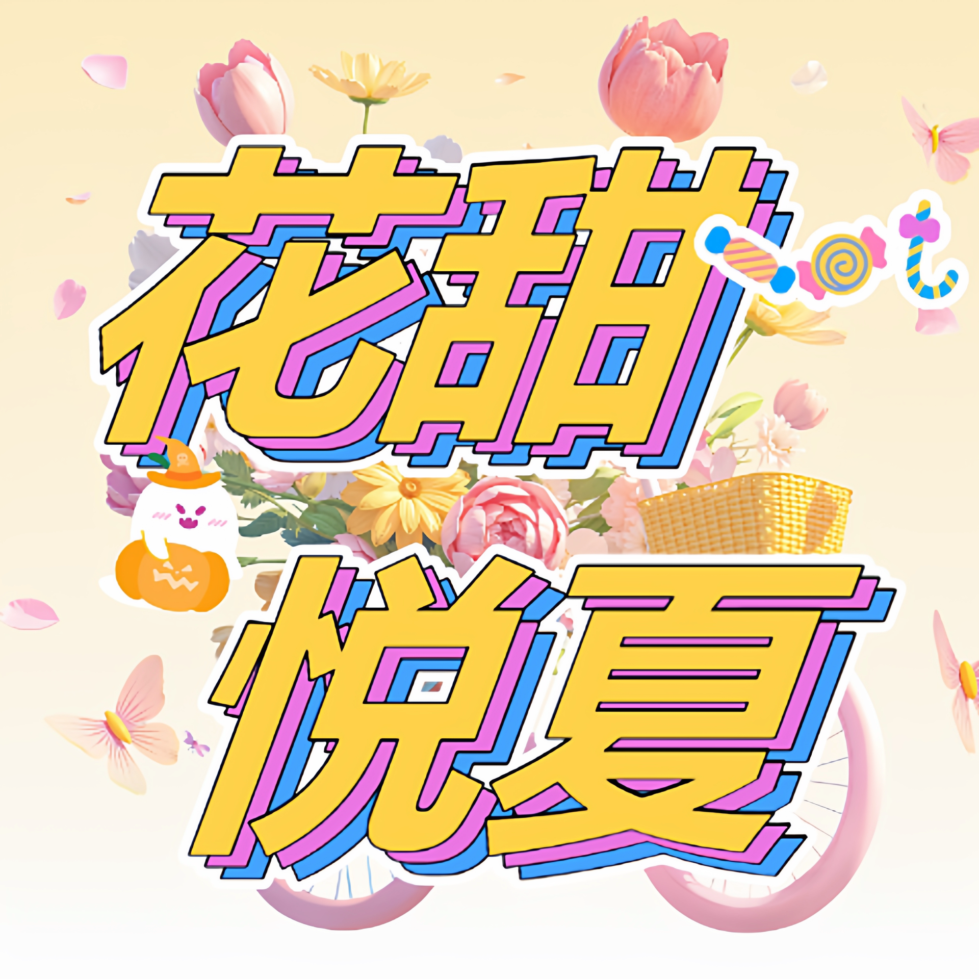 花甜悦夏家居用品旗舰店