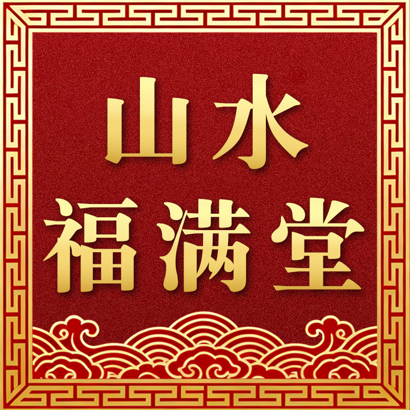 山水福满堂旗舰店
