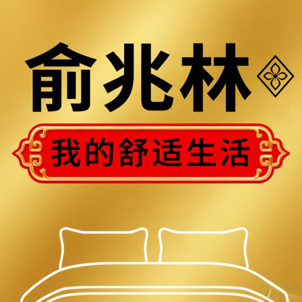 俞兆林瑞海铭科专卖店