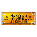 李锦记宛阳专卖店