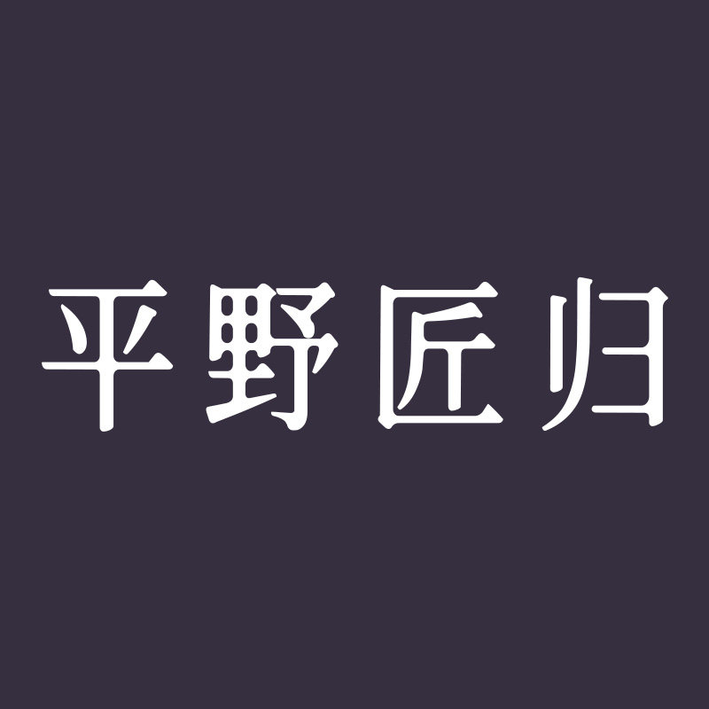 平野匠归旗舰店