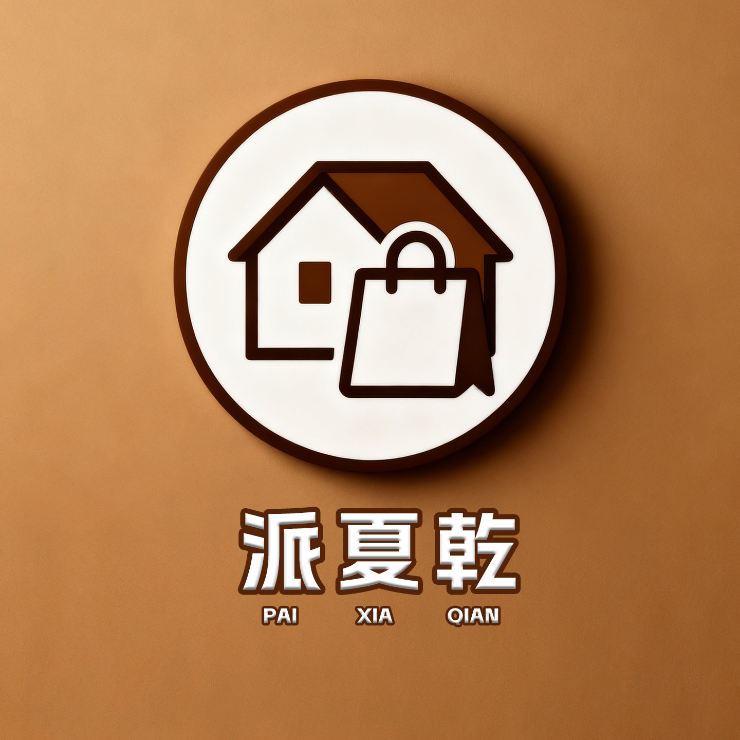 派夏乾旗舰店