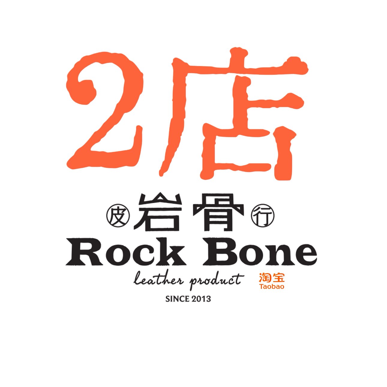 岩骨皮行二店