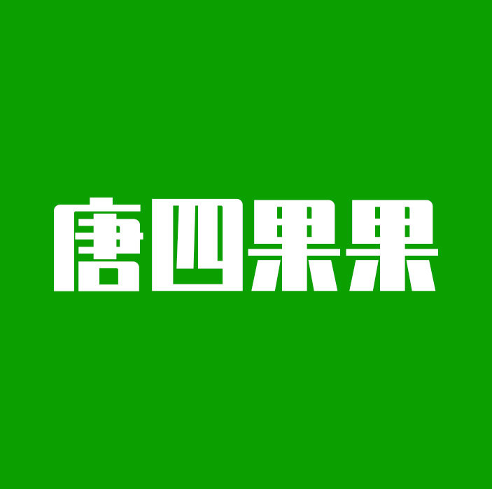 唐四果果食品旗舰店
