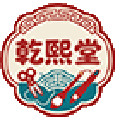 乾熙堂