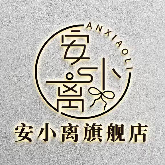 安小离旗舰店