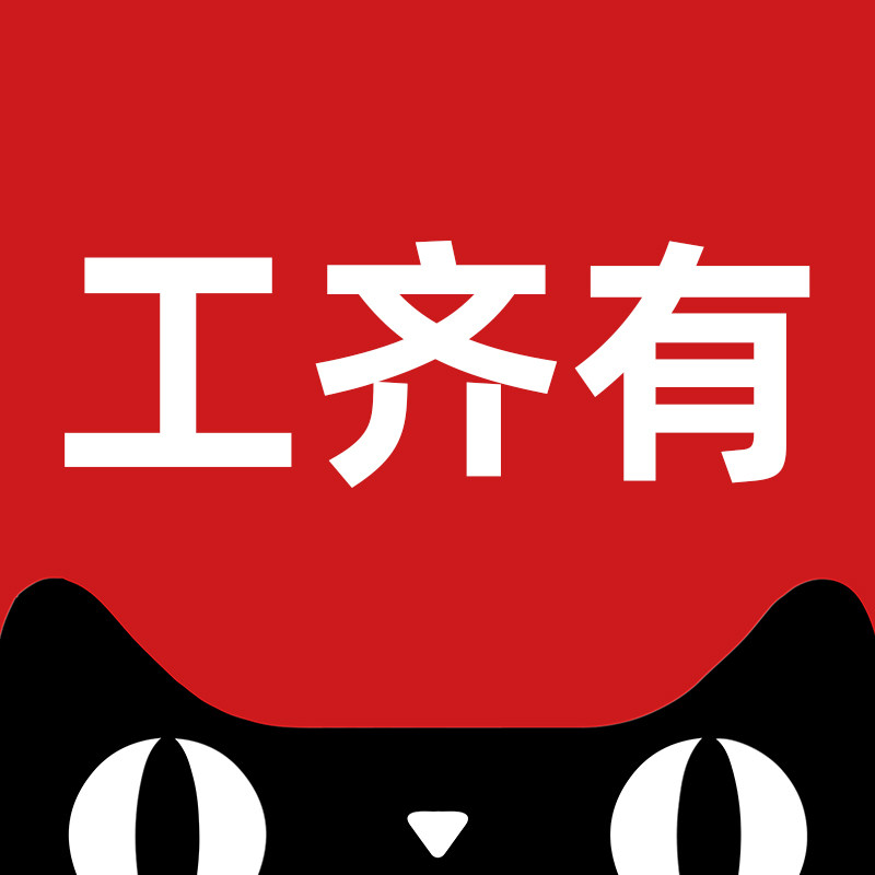 工齐有旗舰店