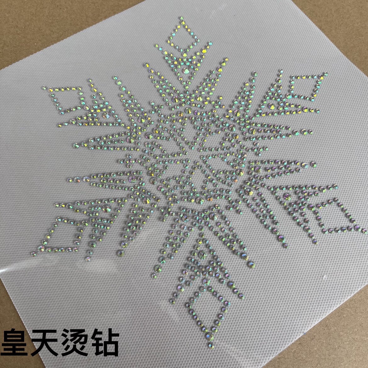 皇天烫钻2号店