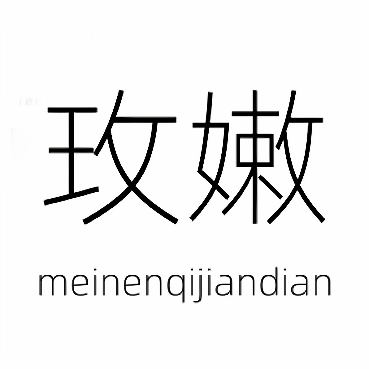 玫嫩旗舰店