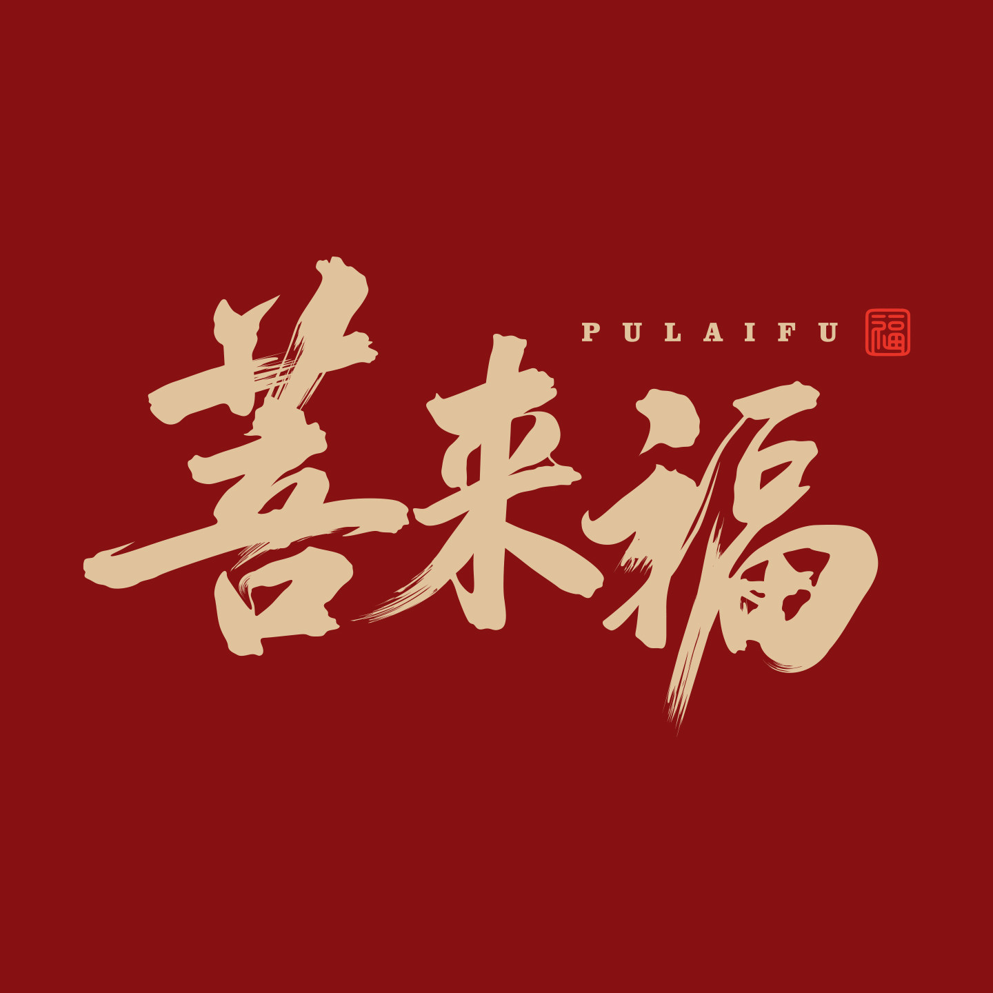 菩来福旗舰店